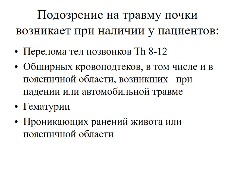 Подозрение на травму почки возникает при наличии у пациентов: Перелома тел позвонков Th 8-12